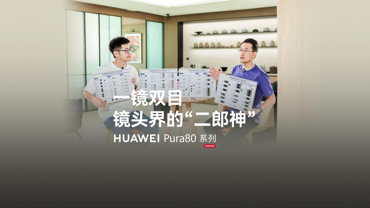 华为Pura 80 Ultra手机长焦镜头工艺揭秘：首次展示“一镜双目”技术